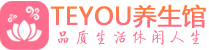 青岛黄岛区男士养生spa会所_青岛黄岛区高端养生馆_Teyou养生馆